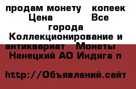 продам монету 50копеек › Цена ­ 7 000 - Все города Коллекционирование и антиквариат » Монеты   . Ненецкий АО,Индига п.